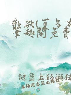 欢欲(夏多布)笔趣阁免费阅读无弹窗