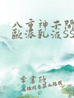 八重神子开襟大欧派乳液SS