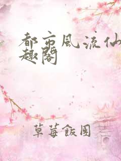 都市风流仙医笔趣阁