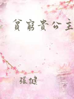 贫穷贵公主