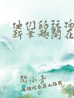 他们的玩物小说新笔趣阁在线阅读全文