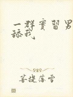 一群实习男医生舔我