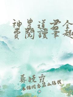 神农道君全文免费阅读笔趣阁