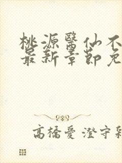 桃源医仙不风流最新章节免费阅读