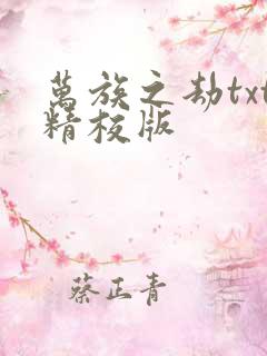 万族之劫txt精校版