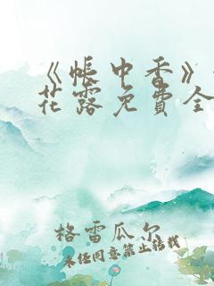 《帐中香》金银花露免费全本笔趣阁