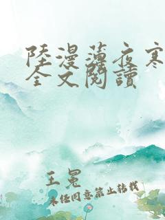 陆漫薄夜寒免费全文阅读
