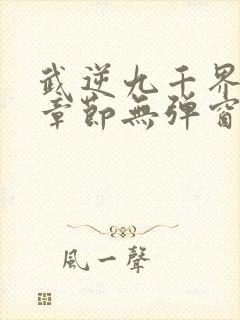 武逆九千界最新章节无弹窗笔趣阁