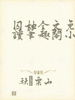 囚她全文免费阅读笔趣阁小说无弹窗