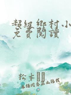 超级乡村小神医免费阅读
