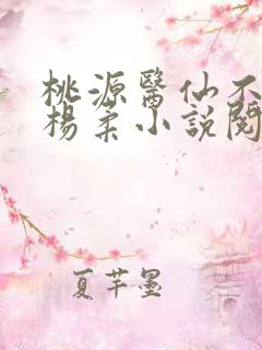 桃源医仙不风流杨柔小说阅读