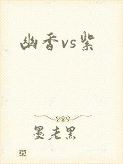 幽香vs紫