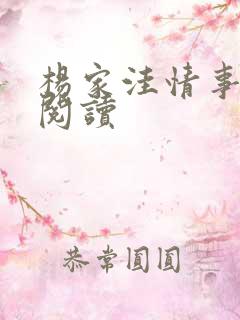 杨家洼情事全文阅读