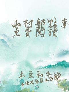 山村那点事全文免费阅读