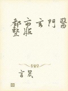 都市玄门医婿完整版