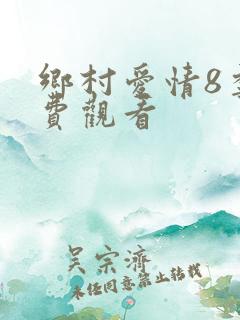 乡村爱情8季免费观看