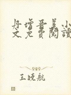 丹增晋美小说全文免费阅读最新章节列表