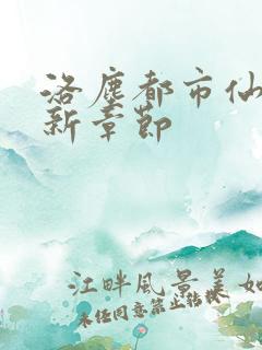 洛尘都市仙尊最新章节