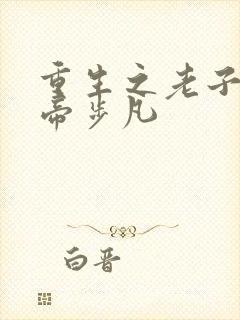 重生之老子是皇帝步凡