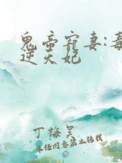 鬼帝宠妻:毒医逆天妃