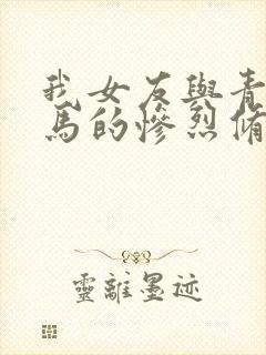 我女友与青梅竹马的惨烈修罗场小说结局