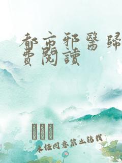 都市邪医归来免费阅读