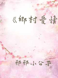 《乡村爱情9》