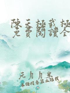陈天极武极天尊免费阅读全文