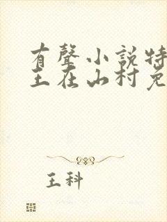 有声小说特种兵王在山村免费听