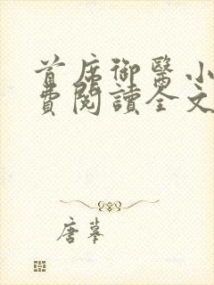 首席御医小说免费阅读全文无删减