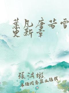 叶凡唐若雪最新更新章