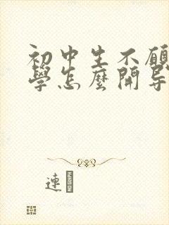 初中生不愿意上学怎么开导