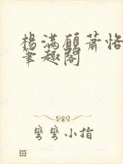 杨满愿萧恪萧琂笔趣阁