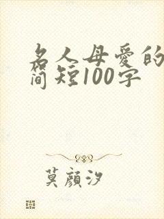 名人母爱的事例简短100字