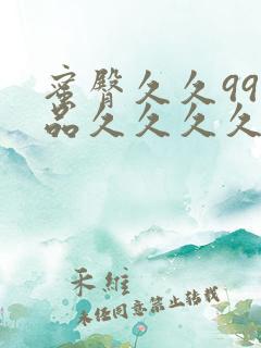 蜜臀久久99精品久久久久久小说
