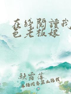 在线阅读我的绝色老板娘
