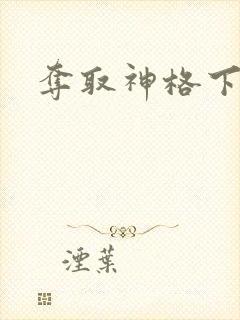 夺取神格下载