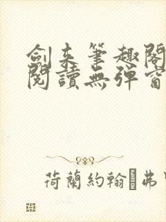 剑来笔趣阁免费阅读无弹窗