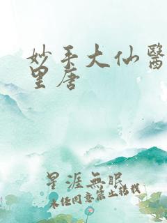妙手大仙医陈万里唐