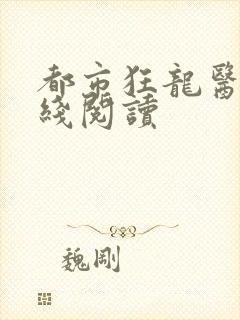都市狂龙医仙在线阅读