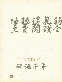 他听得见的小说免费阅读全文无弹窗