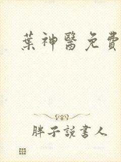 叶神医免费阅读