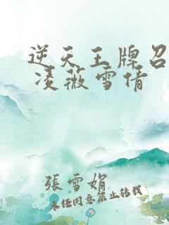 逆天王牌召唤师 凌薇雪倩