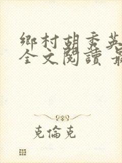 乡村胡秀英小说全文阅读 最新章节