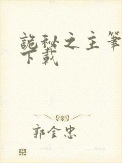 诡秘之主笔趣阁下载