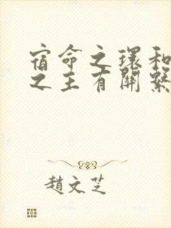 宿命之环和诡秘之主有关系吗