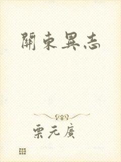 关东异志