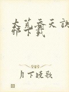 太荒吞天诀柳无邪下载