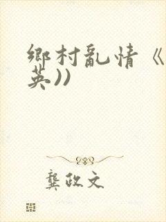 乡村乱情《胡秀英))