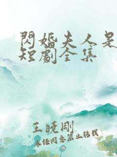 闪婚夫人是大佬短剧全集